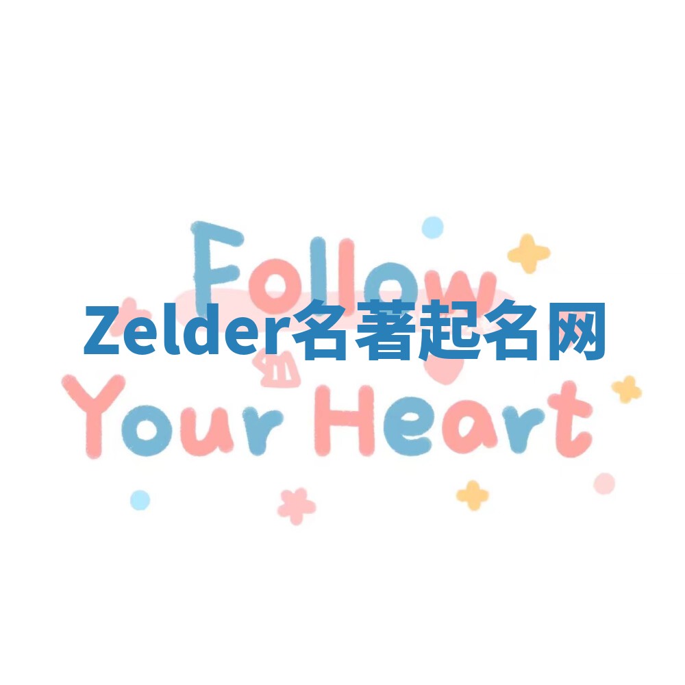 Zelder名著起名网
