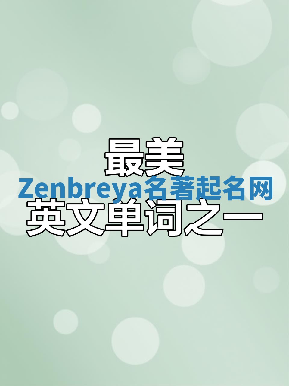 Zenbreya名著起名网