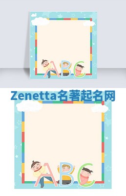 Zenetta名著起名网