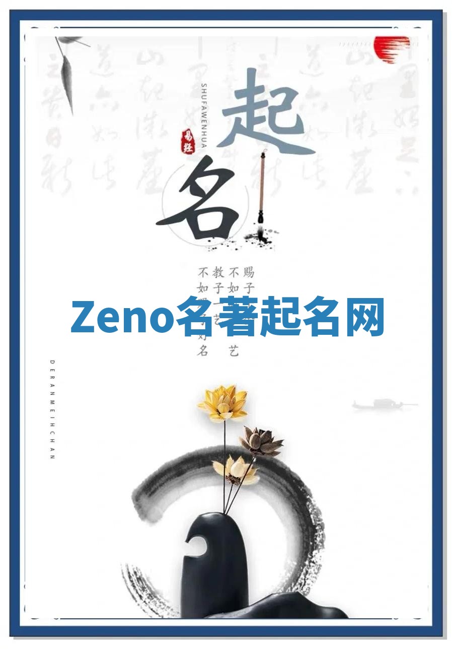 Zeno名著起名网