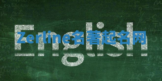 Zerline名著起名网