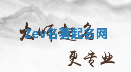 Zev名著起名网 Zev名著起名网