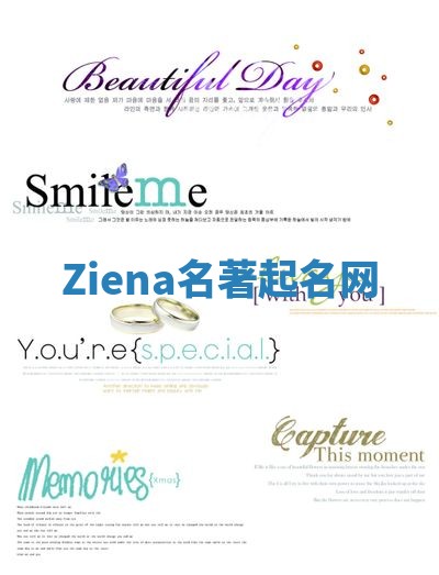 Ziena名著起名网