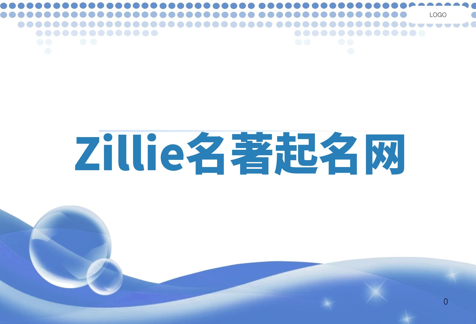 Zillie名著起名网