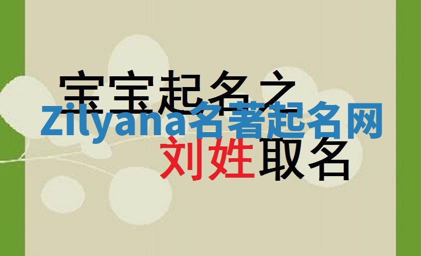 Zilyana名著起名网