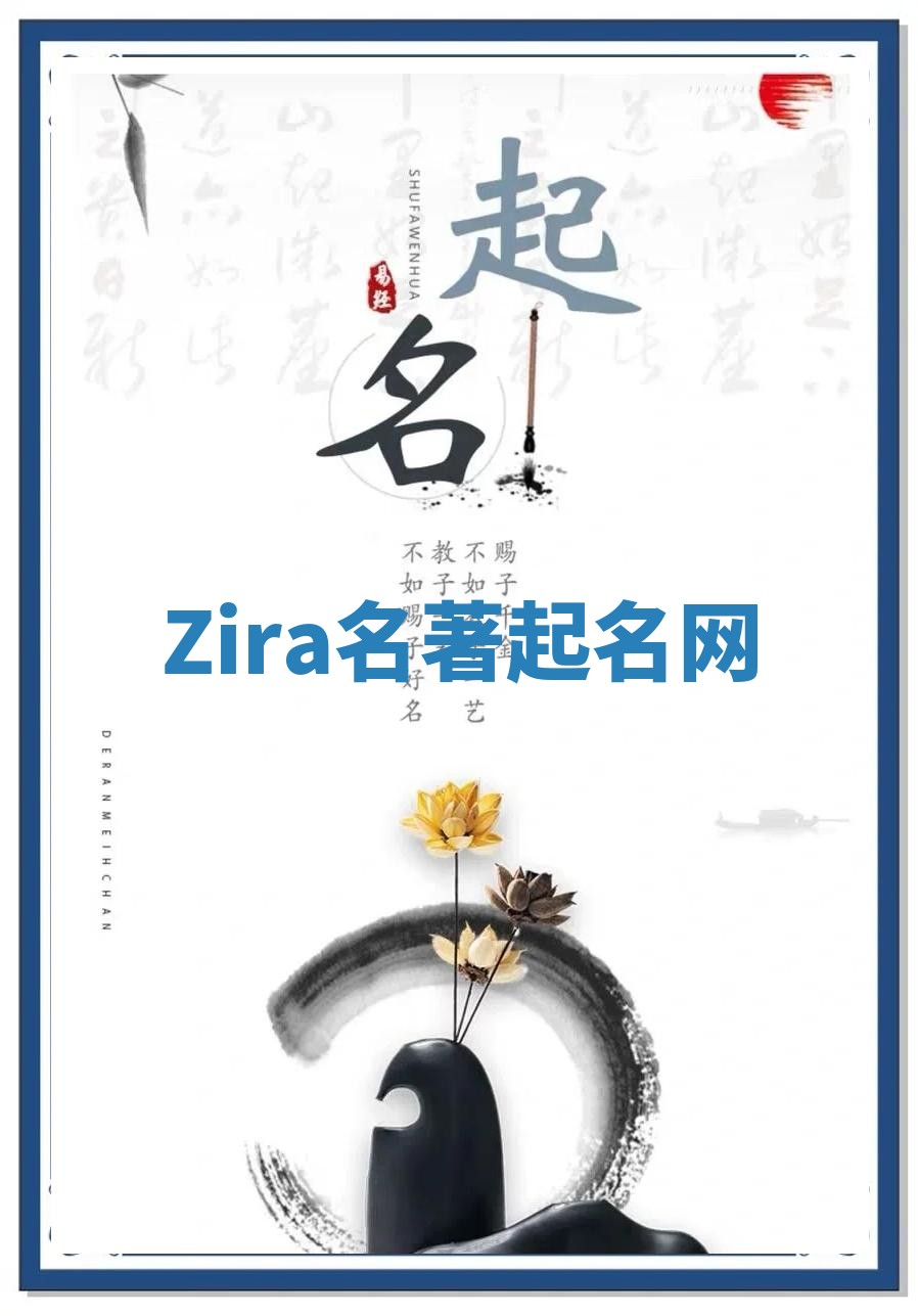 Zira名著起名网