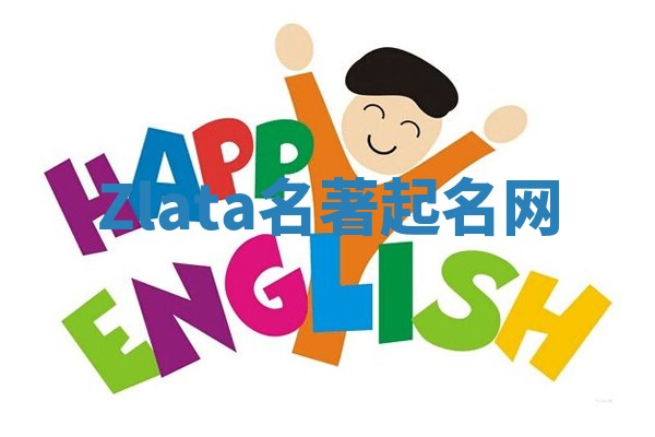 Zlata名著起名网