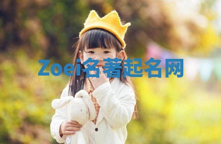 Zoei名著起名网