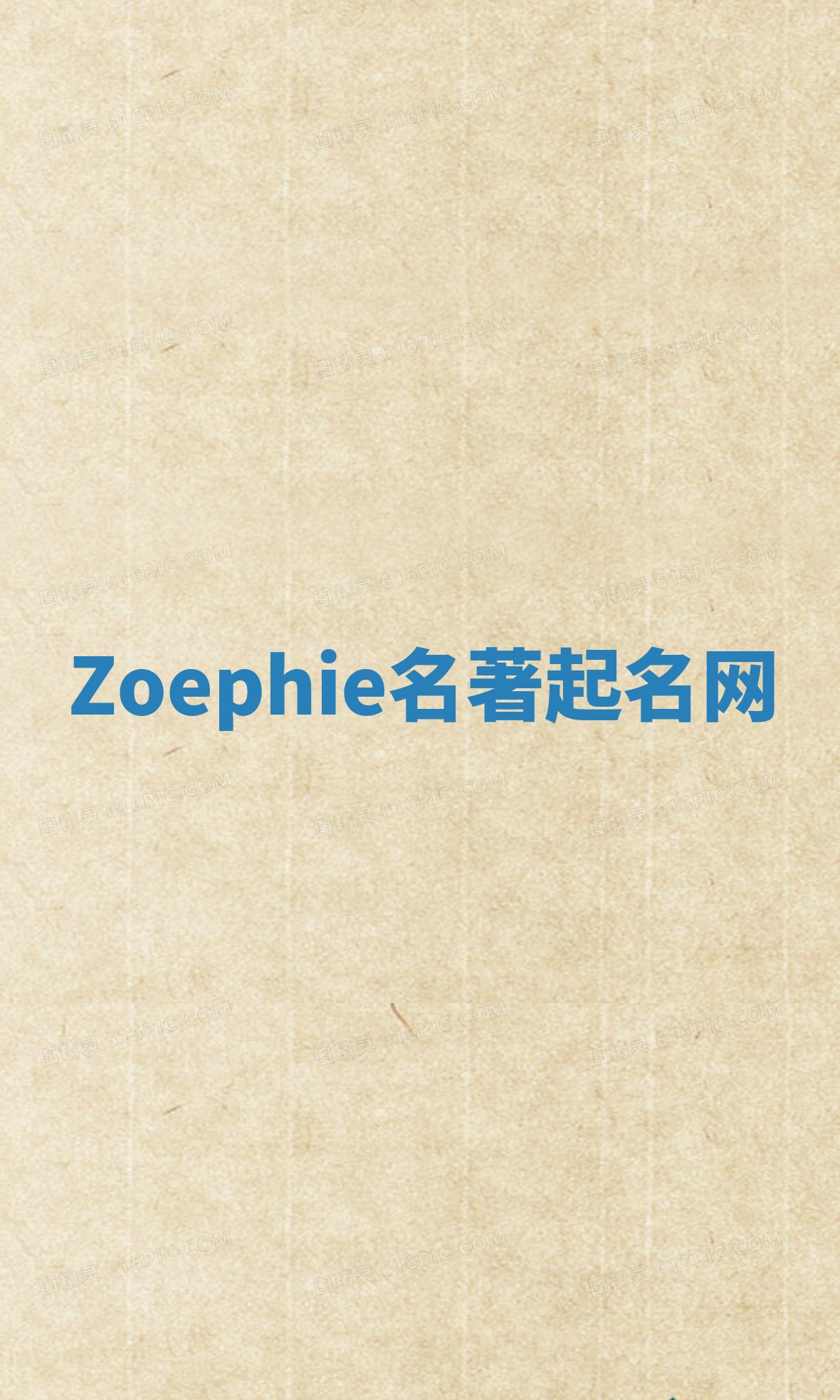 Zoephie名著起名网