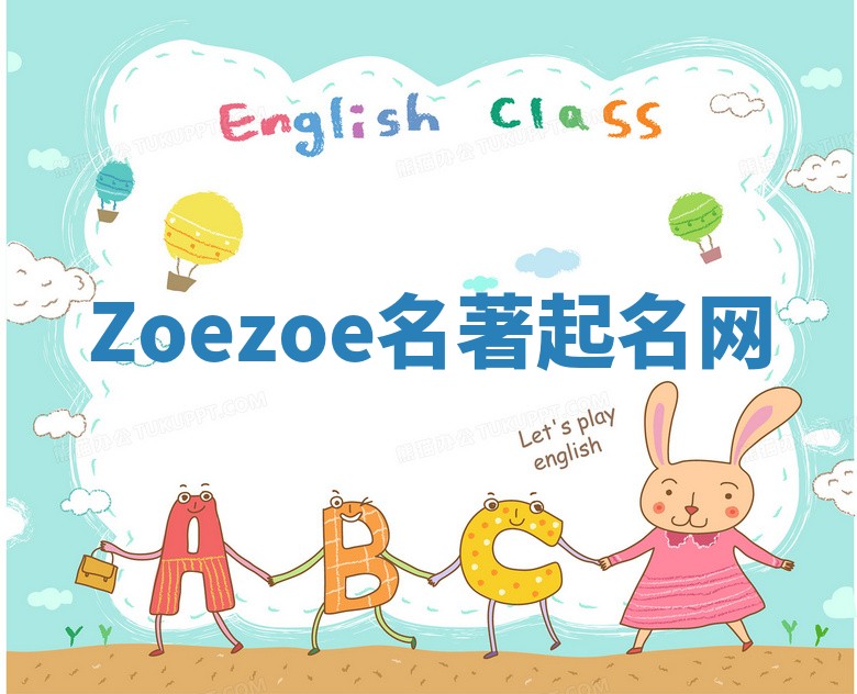 Zoezoe名著起名网 Zoezoe名著起名网