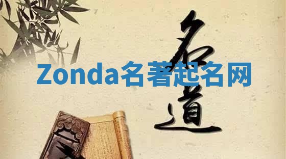 Zonda名著起名网