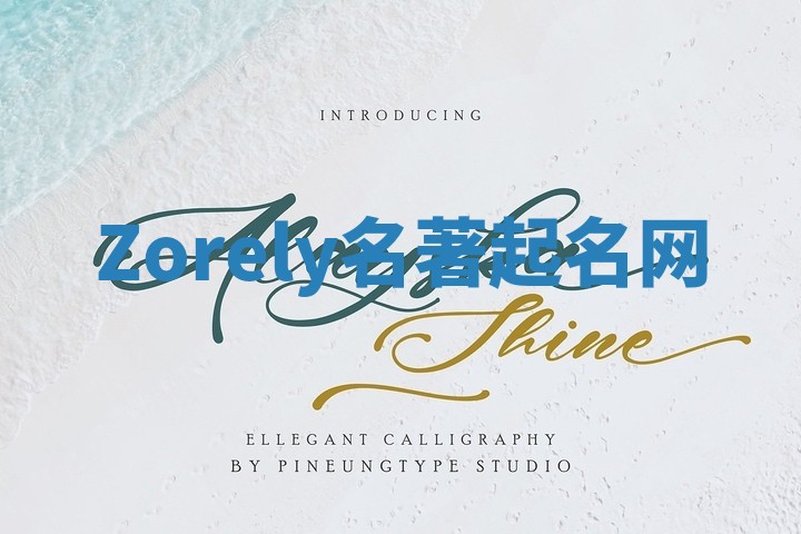 Zorely名著起名网 Zorely名著起名网