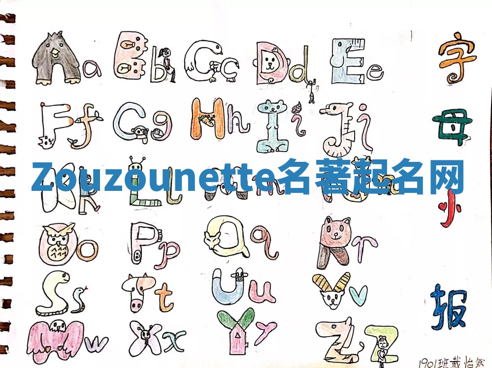 Zouzounette名著起名网