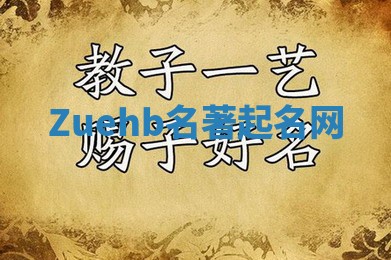 Zuehb名著起名网