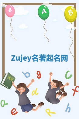 Zujey名著起名网