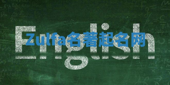 Zulfa名著起名网 Zulfa名著起名网