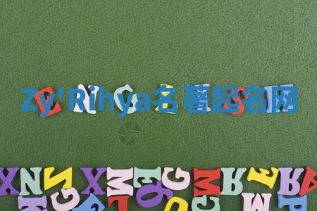 Zy'Rihya名著起名网 Zy'Rihya名著起名网