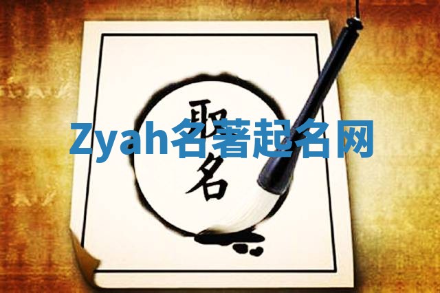 Zyah名著起名网