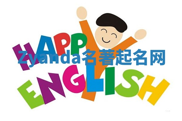 Zyanda名著起名网 Zyanda名著起名网