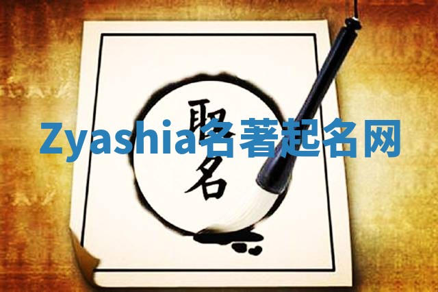 Zyashia名著起名网