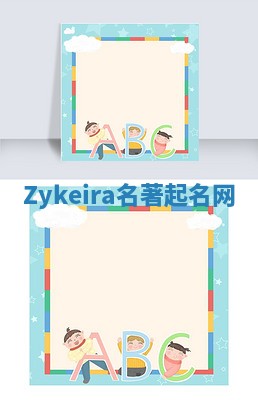 Zykeira名著起名网