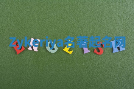 Zykeriya名著起名网