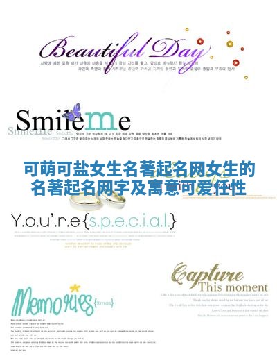 可萌可盐女生名著起名网 女生的名著起名网字及寓意可爱任性