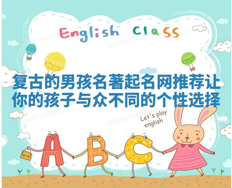 复古的男孩名著起名网推荐 让你的孩子与众不同的个性选择 复古的男孩名著起名网推荐 让你的孩子与众不同的个性选择