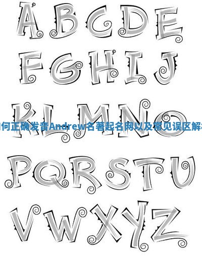如何正确发音Andrew名著起名网以及常见误区解析