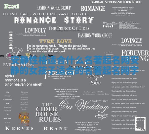 安静性格适合什么名著起名网 安静的女孩子适合的名著起名网字