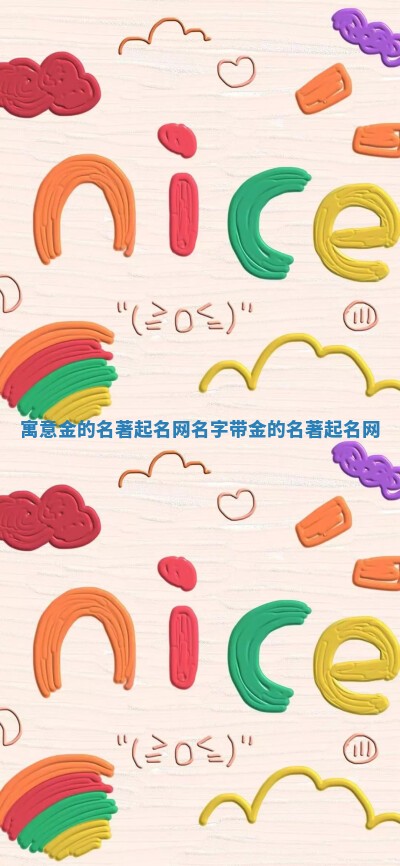 寓意金的名著起名网 名字带金的名著起名网