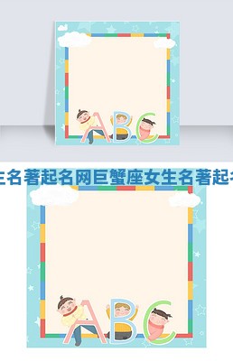 巨蟹座女生名著起名网_巨蟹座女生名著起名网是什么