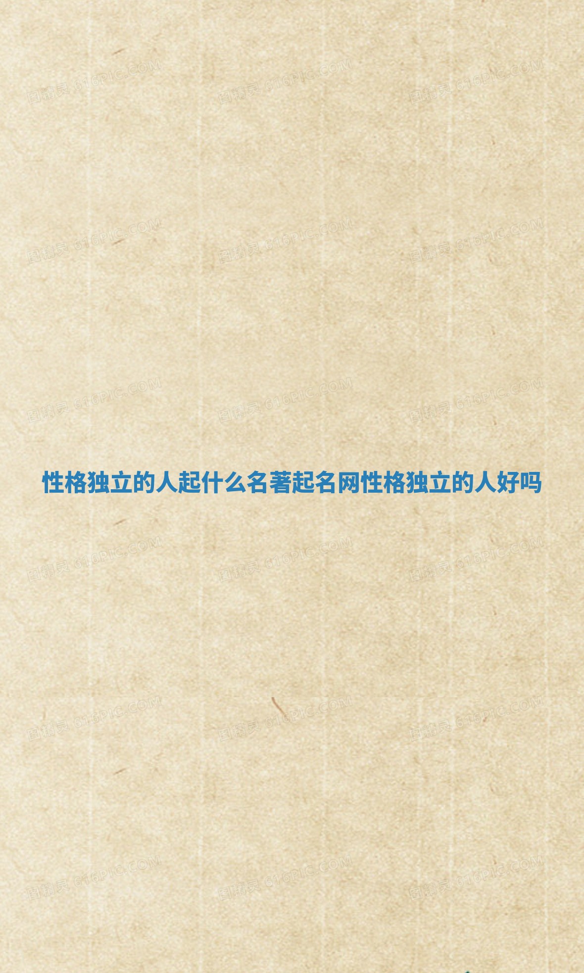 性格独立的人起什么名著起名网_性格独立的人好吗