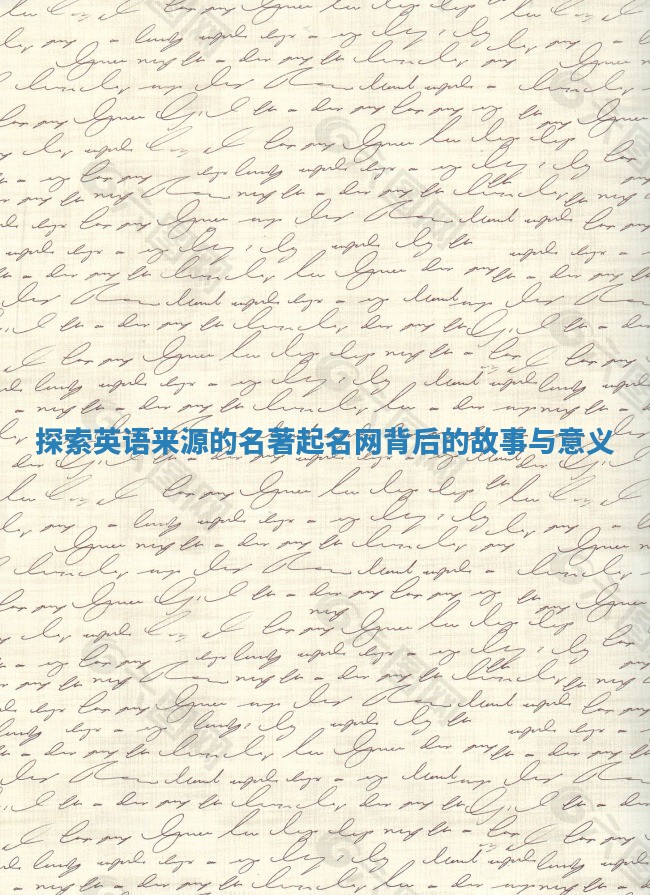 探索英语来源的名著起名网背后的故事与意义