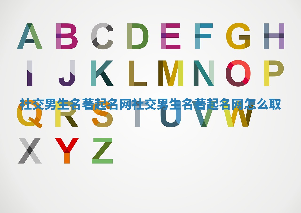 社交男生名著起名网 社交男生名著起名网怎么取 社交男生名著起名网 社交男生名著起名网怎么取