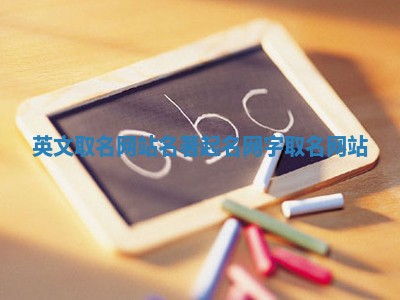 英文取名网站 名著起名网字取名网站