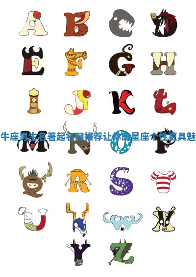 金牛座男生名著起名网推荐 让你的星座个性更具魅力 金牛座男生名著起名网推荐 让你的星座个性更具魅力